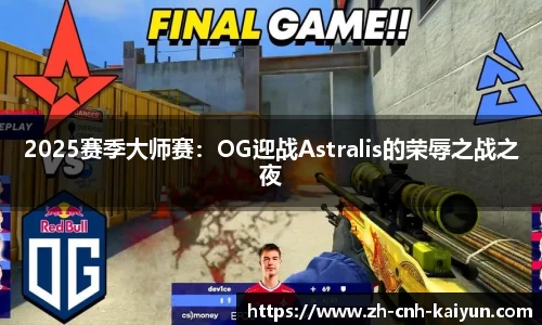 2025赛季大师赛：OG迎战Astralis的荣辱之战之夜