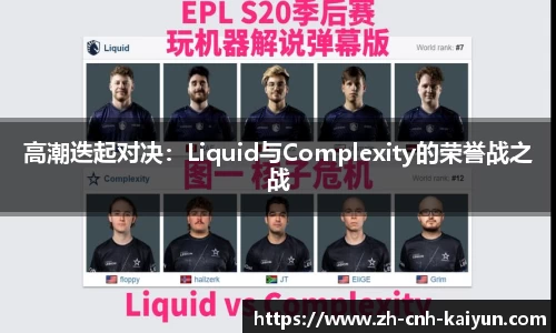 高潮迭起对决：Liquid与Complexity的荣誉战之战