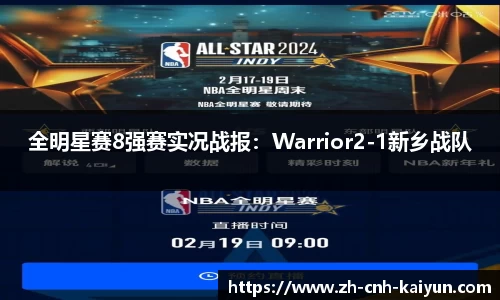 全明星赛8强赛实况战报：Warrior2-1新乡战队