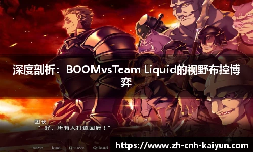 深度剖析：BOOMvsTeam Liquid的视野布控博弈