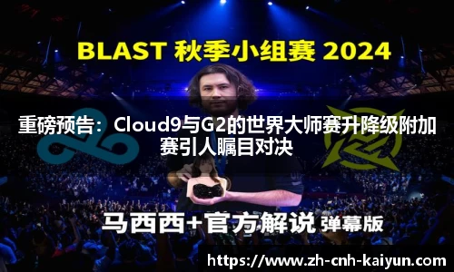 重磅预告：Cloud9与G2的世界大师赛升降级附加赛引人瞩目对决