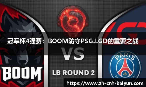 冠军杯4强赛：BOOM防守PSG.LGD的重要之战