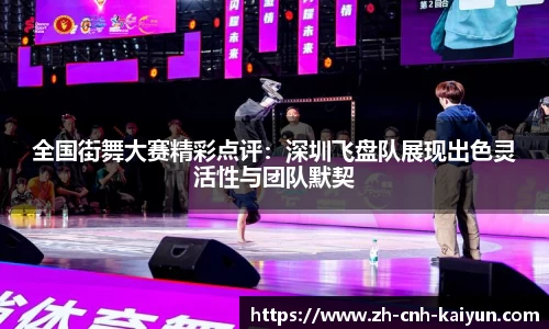 全国街舞大赛精彩点评：深圳飞盘队展现出色灵活性与团队默契
