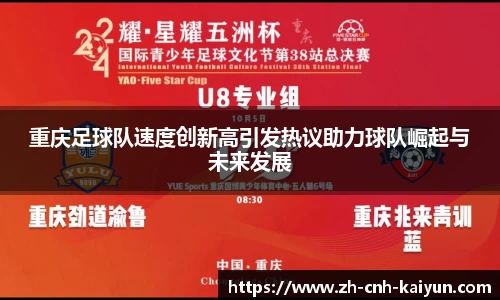 重庆足球队速度创新高引发热议助力球队崛起与未来发展