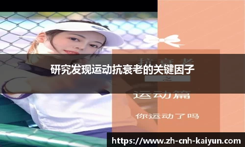研究发现运动抗衰老的关键因子